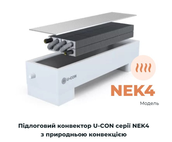 Напольный конвектор U-CON NEK4.300.245.1000
